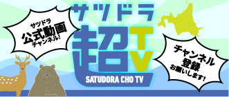 サツドラ公式動画チャンネル『サツドラ超TV』